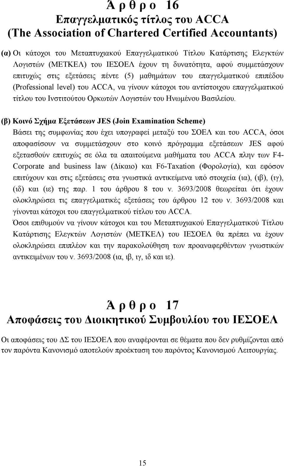 τίτλου του Ινστιτούτου Ορκωτών Λογιστών του Ηνωμένου Βασιλείου.