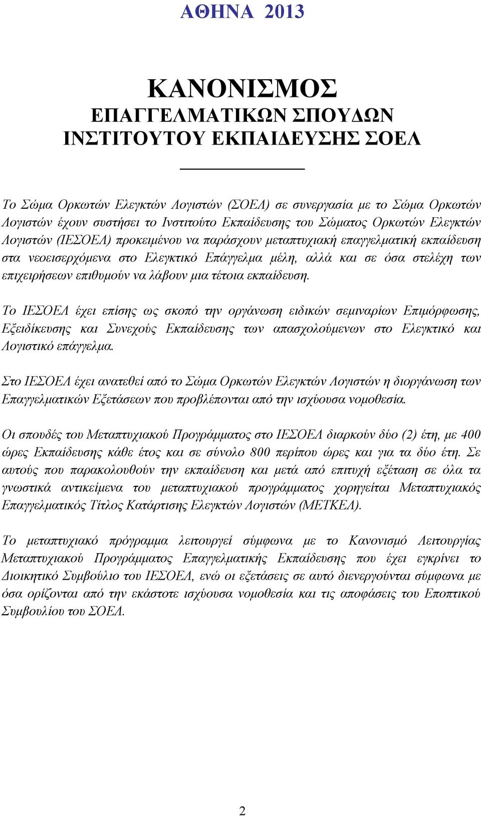 επιθυμούν να λάβουν μια τέτοια εκπαίδευση.