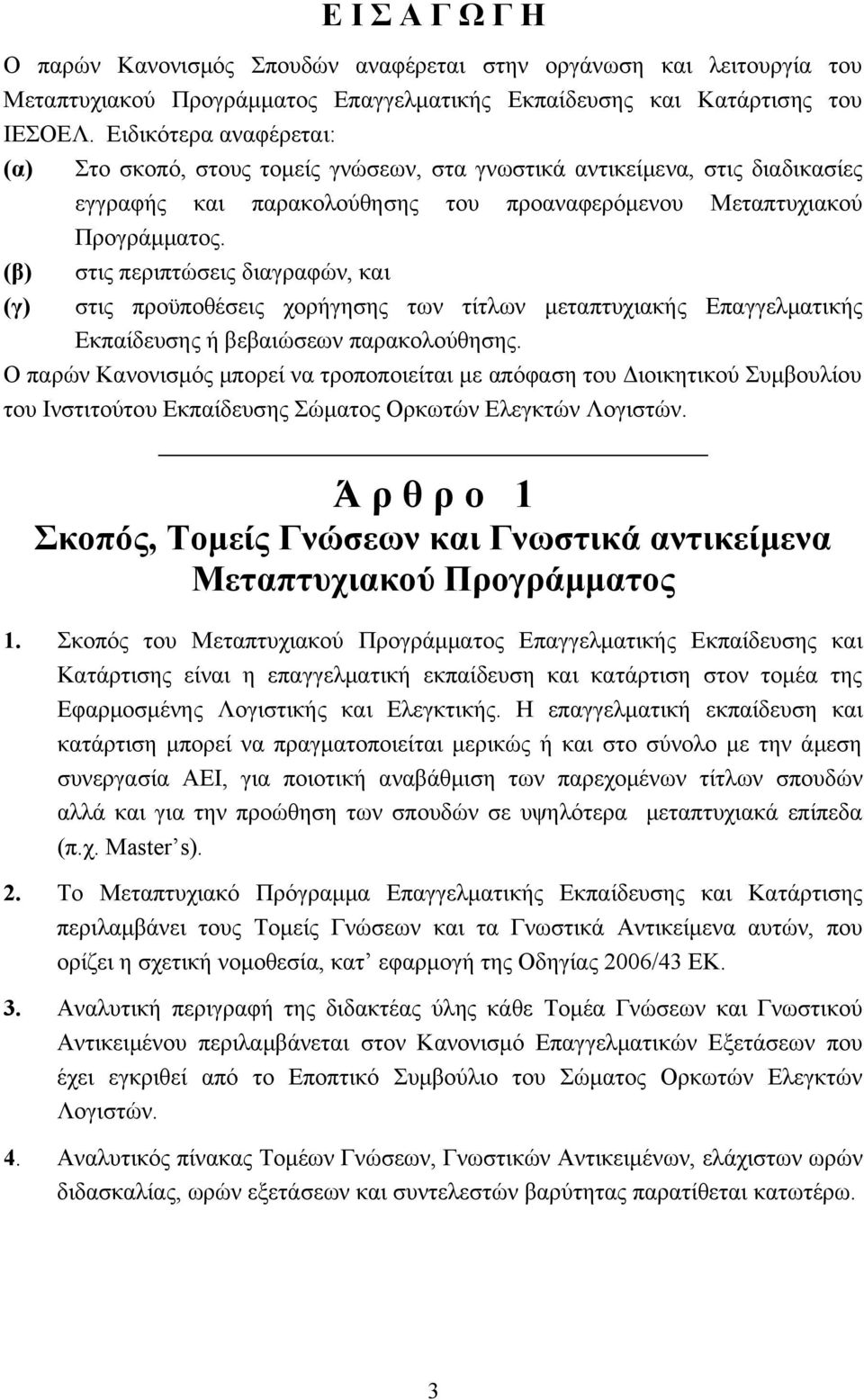 στις περιπτώσεις διαγραφών, και στις προϋποθέσεις χορήγησης των τίτλων μεταπτυχιακής Επαγγελματικής Εκπαίδευσης ή βεβαιώσεων παρακολούθησης.