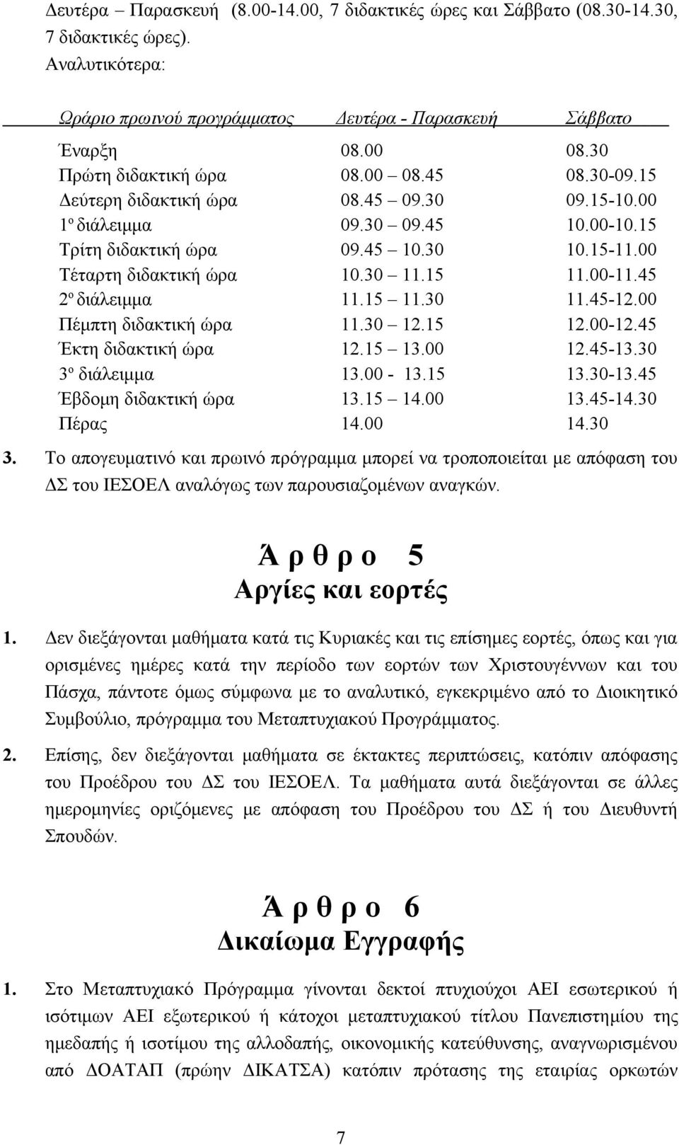30 11.15 11.00-11.45 2 ο διάλειμμα 11.15 11.30 11.45-12.00 Πέμπτη διδακτική ώρα 11.30 12.15 12.00-12.45 Έκτη διδακτική ώρα 12.15 13.00 12.45-13.30 3 ο διάλειμμα 13.00-13.15 13.30-13.