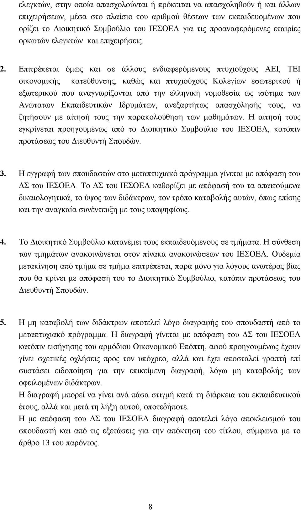 Επιτρέπεται όμως και σε άλλους ενδιαφερόμενους πτυχιούχους ΑΕΙ, ΤΕΙ οικονομικής κατεύθυνσης, καθώς και πτυχιούχους Κολεγίων εσωτερικού ή εξωτερικού που αναγνωρίζονται από την ελληνική νομοθεσία ως