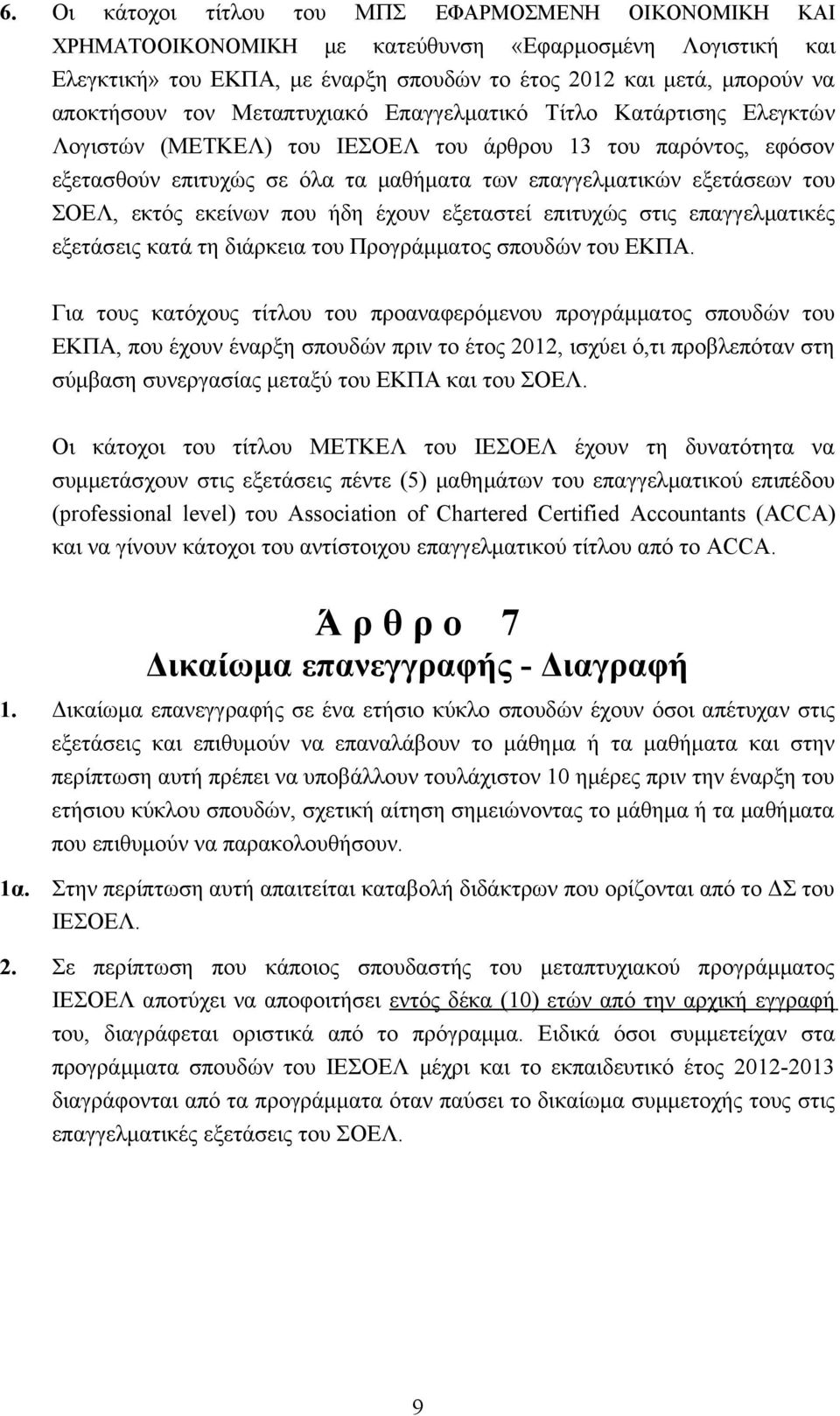 εκτός εκείνων που ήδη έχουν εξεταστεί επιτυχώς στις επαγγελματικές εξετάσεις κατά τη διάρκεια του Προγράμματος σπουδών του ΕΚΠΑ.