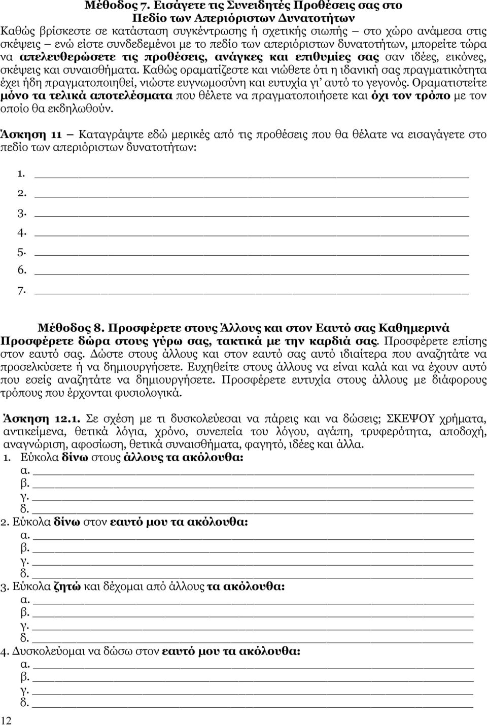 πεδίο των απεριόριστων δυνατοτήτων, µπορείτε τώρα να απελευθερώσετε τις προθέσεις, ανάγκες και επιθυµίες σας σαν ιδέες, εικόνες, σκέψεις και συναισθήµατα.