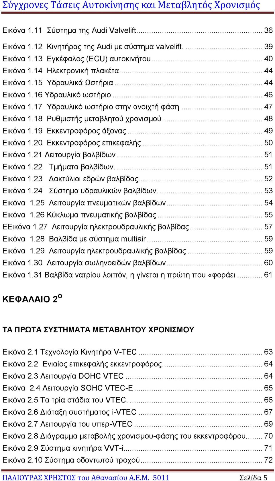 .. 49 Εικόνα 1.20 Εκκεντροφόρος επικεφαλής... 50 Εικόνα 1.21 Λειτουργία βαλβίδων... 51 Εικόνα 1.22 Τμήματα βαλβίδων.... 51 Εικόνα 1.23 Δακτύλιοι εδρών βαλβίδας.... 52 Εικόνα 1.