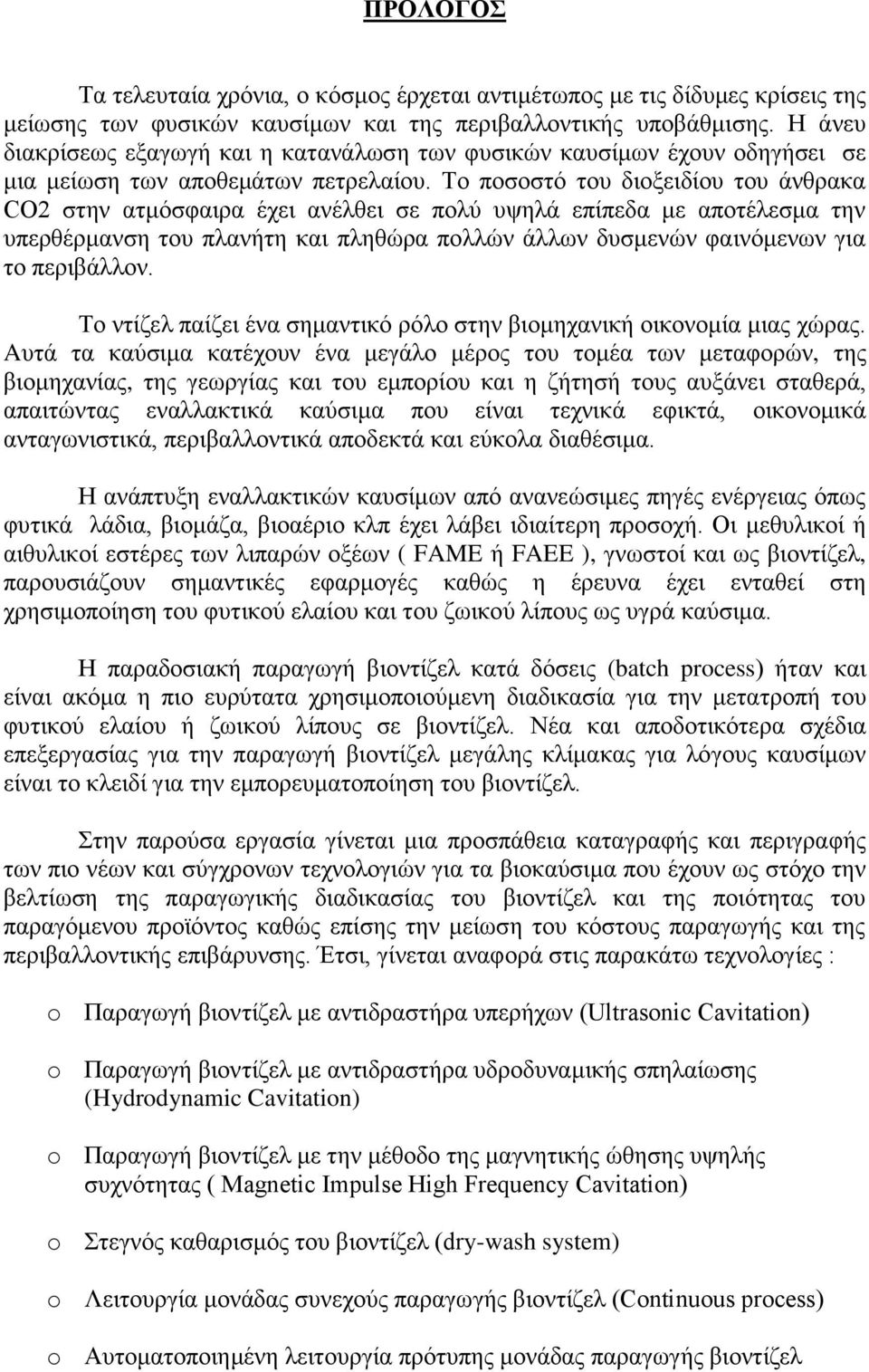 Το ποσοστό του διοξειδίου του άνθρακα CO2 στην ατμόσφαιρα έχει ανέλθει σε πολύ υψηλά επίπεδα με αποτέλεσμα την υπερθέρμανση του πλανήτη και πληθώρα πολλών άλλων δυσμενών φαινόμενων για το περιβάλλον.