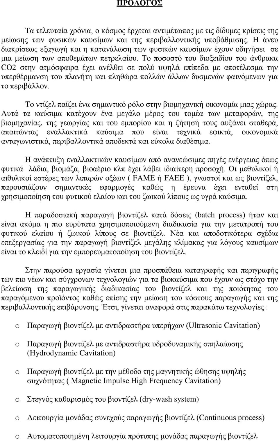 Το ποσοστό του διοξειδίου του άνθρακα CO2 στην ατμόσφαιρα έχει ανέλθει σε πολύ υψηλά επίπεδα με αποτέλεσμα την υπερθέρμανση του πλανήτη και πληθώρα πολλών άλλων δυσμενών φαινόμενων για το περιβάλλον.