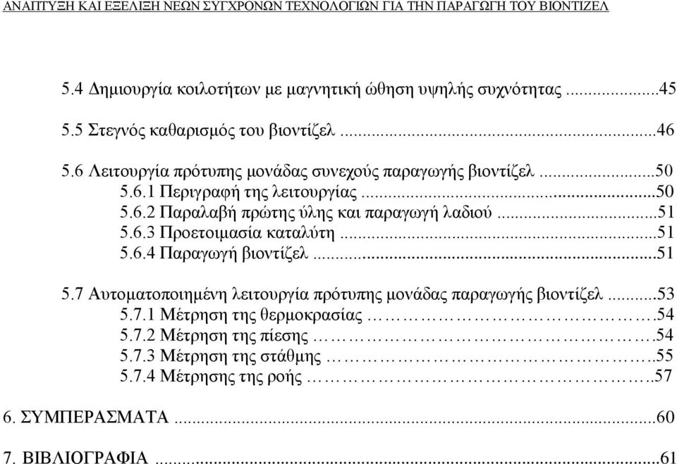 ..51 5.6.3 Προετοιμασία καταλύτη...51 5.6.4 Παραγωγή βιοντίζελ...51 5.7 Αυτοματοποιημένη λειτουργία πρότυπης μονάδας παραγωγής βιοντίζελ.