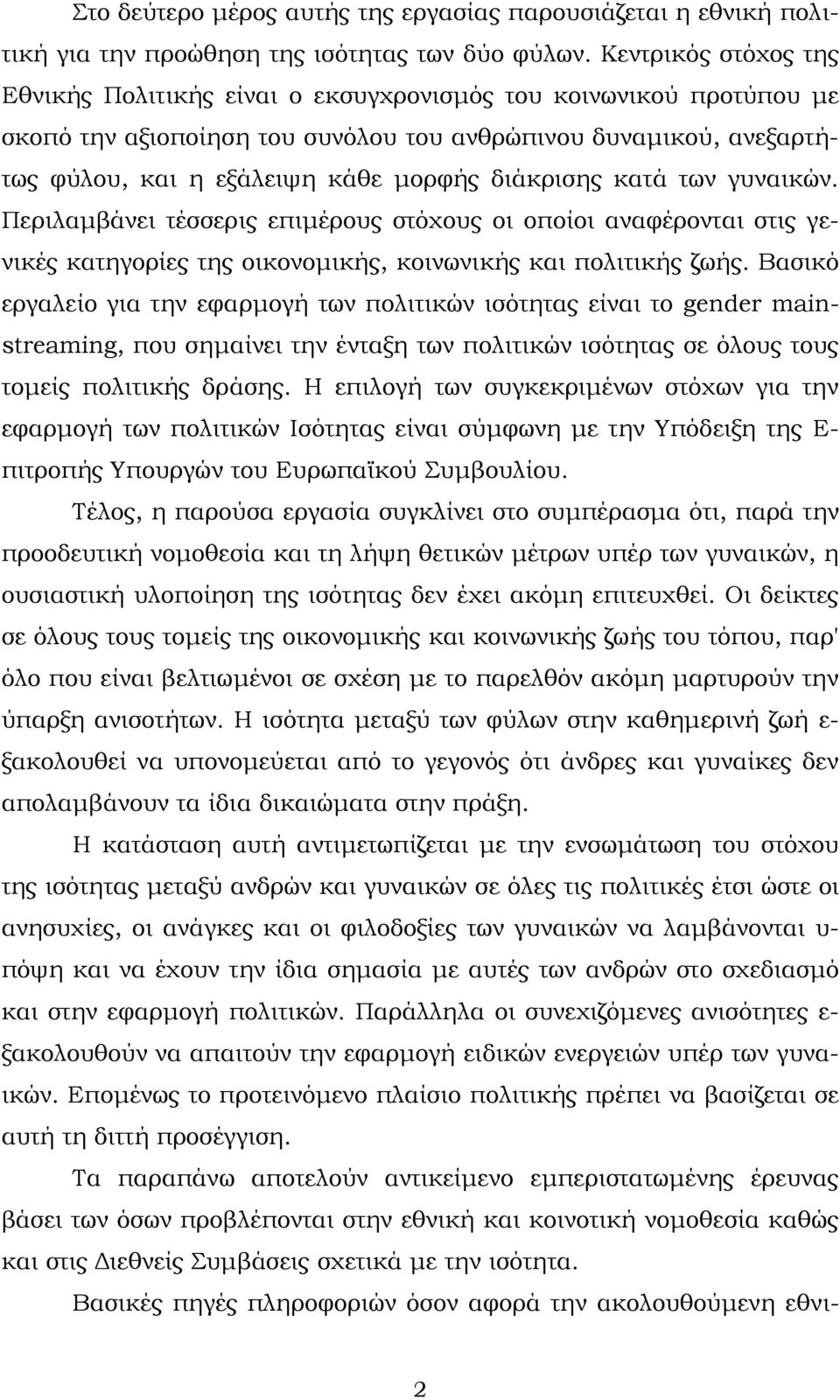 διάκρισης κατά των γυναικών. Περιλαμβάνει τέσσερις επιμέρους στόχους οι οποίοι αναφέρονται στις γενικές κατηγορίες της οικονομικής, κοινωνικής και πολιτικής ζωής.