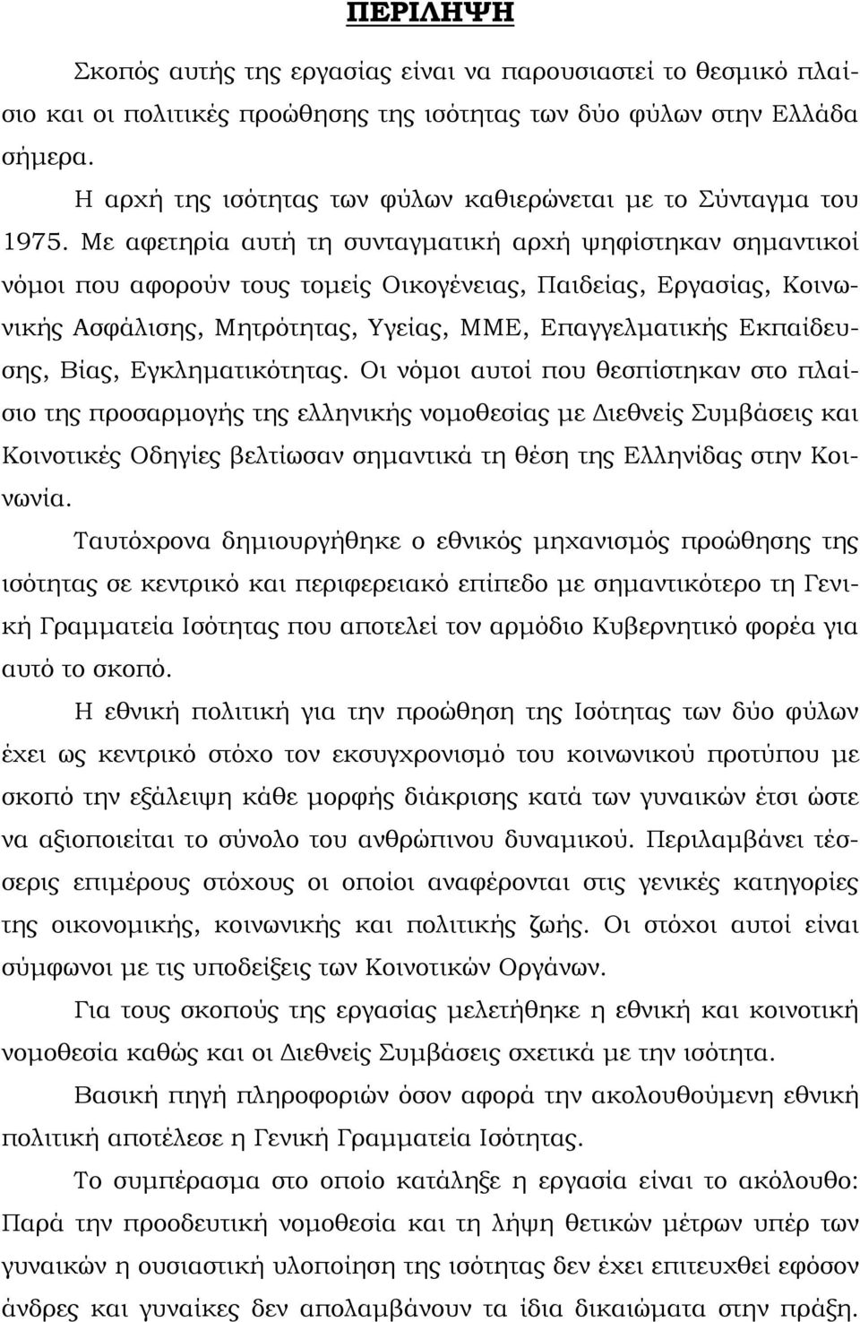 Με αφετηρία αυτή τη συνταγματική αρχή ψηφίστηκαν σημαντικοί νόμοι που αφορούν τους τομείς Οικογένειας, Παιδείας, Εργασίας, Κοινωνικής Ασφάλισης, Μητρότητας, Υγείας, ΜΜΕ, Επαγγελματικής Εκπαίδευσης,