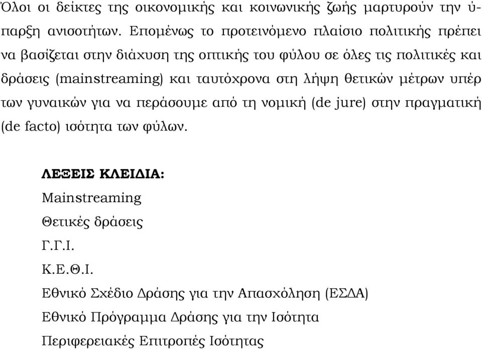 (mainstreaming) και ταυτόχρονα στη λήψη θετικών μέτρων υπέρ των γυναικών για να περάσουμε από τη νομική (de jure) στην πραγματική (de