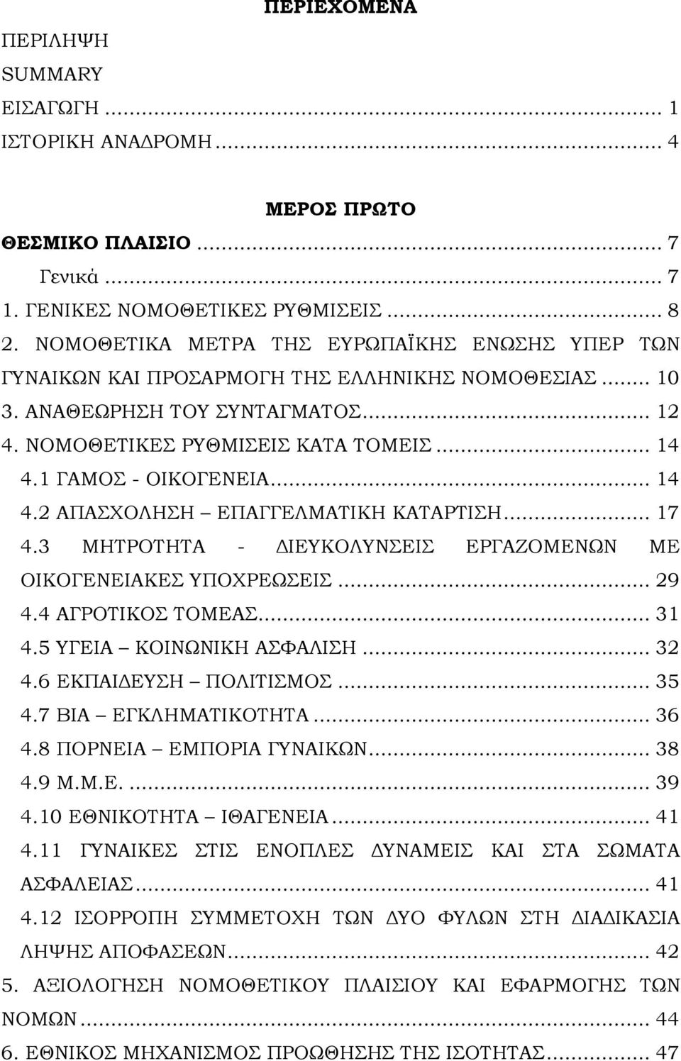 1 ΓΑΜΟΣ - ΟΙΚΟΓΕΝΕΙΑ... 14 4.2 ΑΠΑΣΧΟΛΗΣΗ ΕΠΑΓΓΕΛΜΑΤΙΚΗ ΚΑΤΑΡΤΙΣΗ... 17 4.3 ΜΗΤΡΟΤΗΤΑ - ΔΙΕΥΚΟΛΥΝΣΕΙΣ ΕΡΓΑΖΟΜΕΝΩΝ ΜΕ ΟΙΚΟΓΕΝΕΙΑΚΕΣ ΥΠΟΧΡΕΩΣΕΙΣ... 29 4.4 ΑΓΡΟΤΙΚΟΣ ΤΟΜΕΑΣ... 31 4.