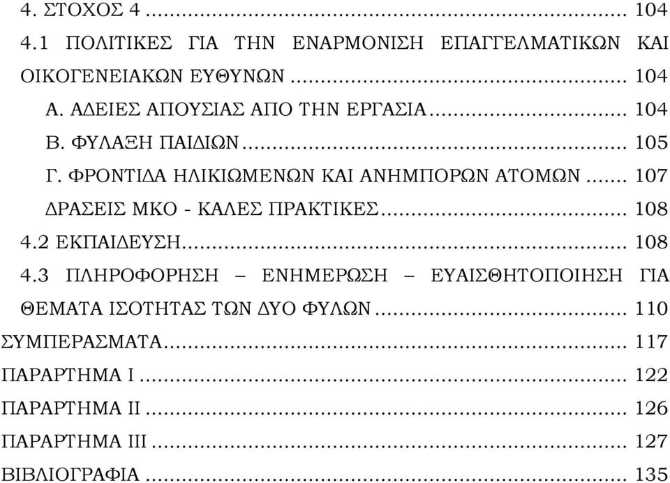 .. 107 ΔΡΑΣΕΙΣ ΜΚΟ - ΚΑΛΕΣ ΠΡΑΚΤΙΚΕΣ... 108 4.