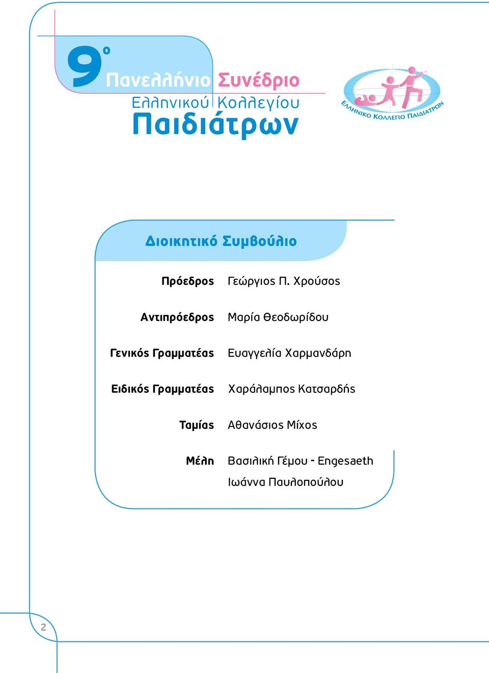 Χρούσος Αντιπρόεδρος Μαρία Θεοδωρίδου Γενικός Γραμματέας Ευαγγελία