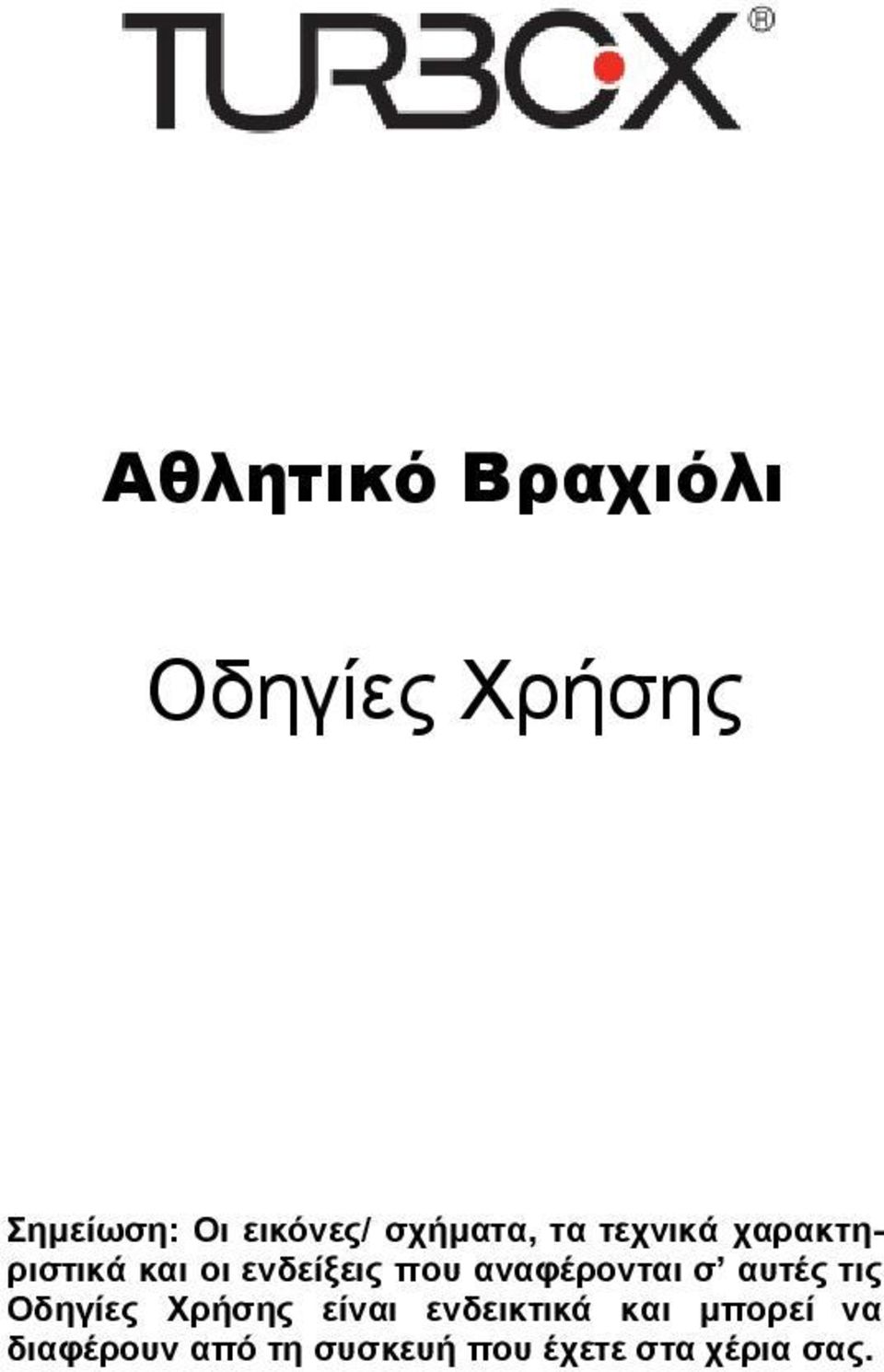 αναφέρονται σ αυτές τις Οδηγίες Χρήσης είναι ενδεικτικά