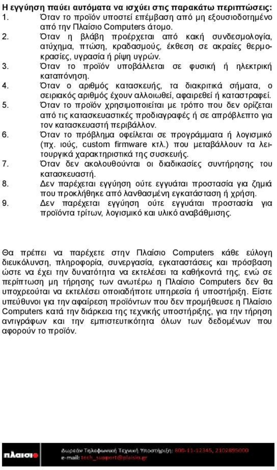 Όταν ο αριθμός κατασκευής, τα διακριτικά σήματα, ο σειριακός αριθμός έχουν αλλοιωθεί, αφαιρεθεί ή καταστραφεί. 5.