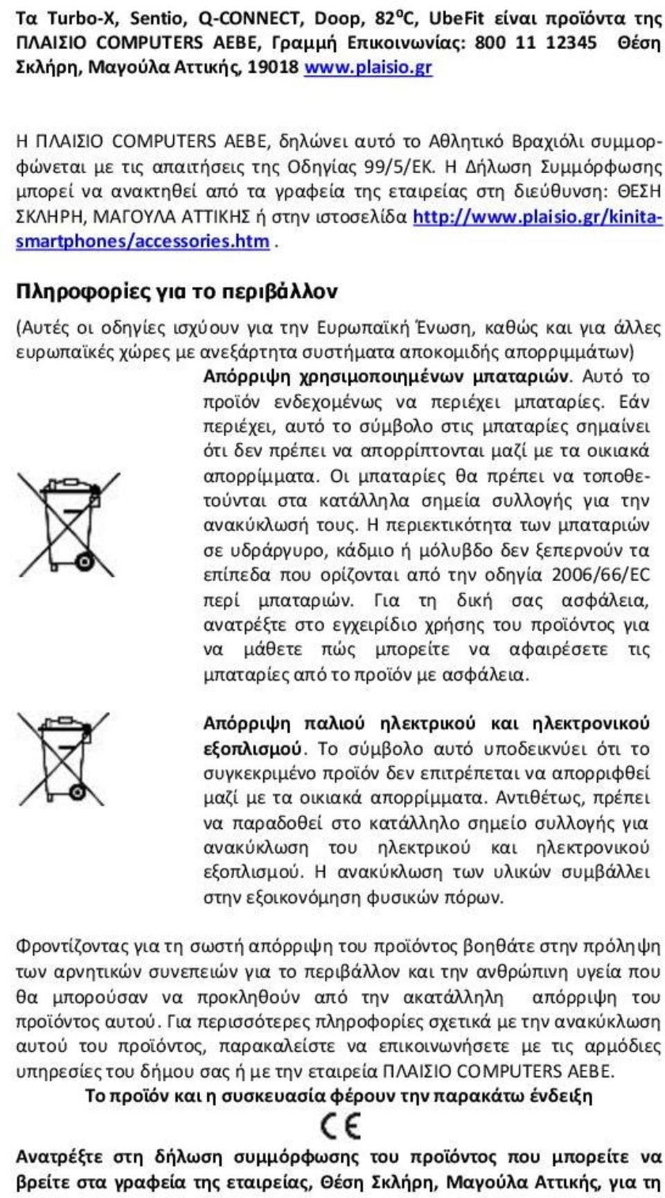 Η Δήλωση Συμμόρφωσης μπορεί να ανακτηθεί από τα γραφεία της εταιρείας στη διεύθυνση: ΘΕΣΗ ΣΚΛΗΡΗ, ΜΑΓΟΥΛΑ ΑΤΤΙΚΗΣ ή στην ιστοσελίδα http://www.plaisio.gr/kinitasmartphones/accessories.htm.