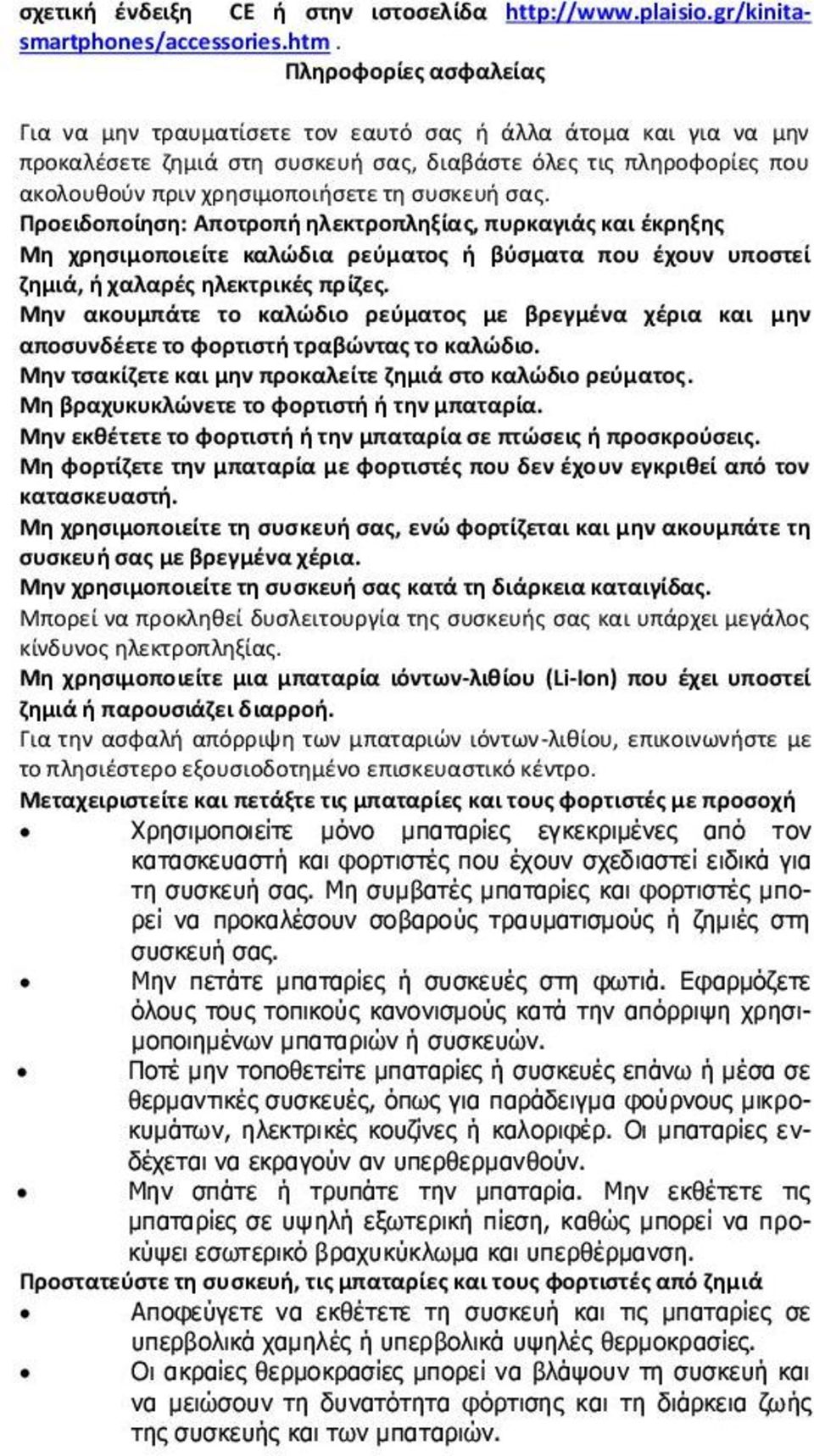 σας. Προειδοποίηση: Αποτροπή ηλεκτροπληξίας, πυρκαγιάς και έκρηξης Μη χρησιμοποιείτε καλώδια ρεύματος ή βύσματα που έχουν υποστεί ζημιά, ή χαλαρές ηλεκτρικές πρίζες.