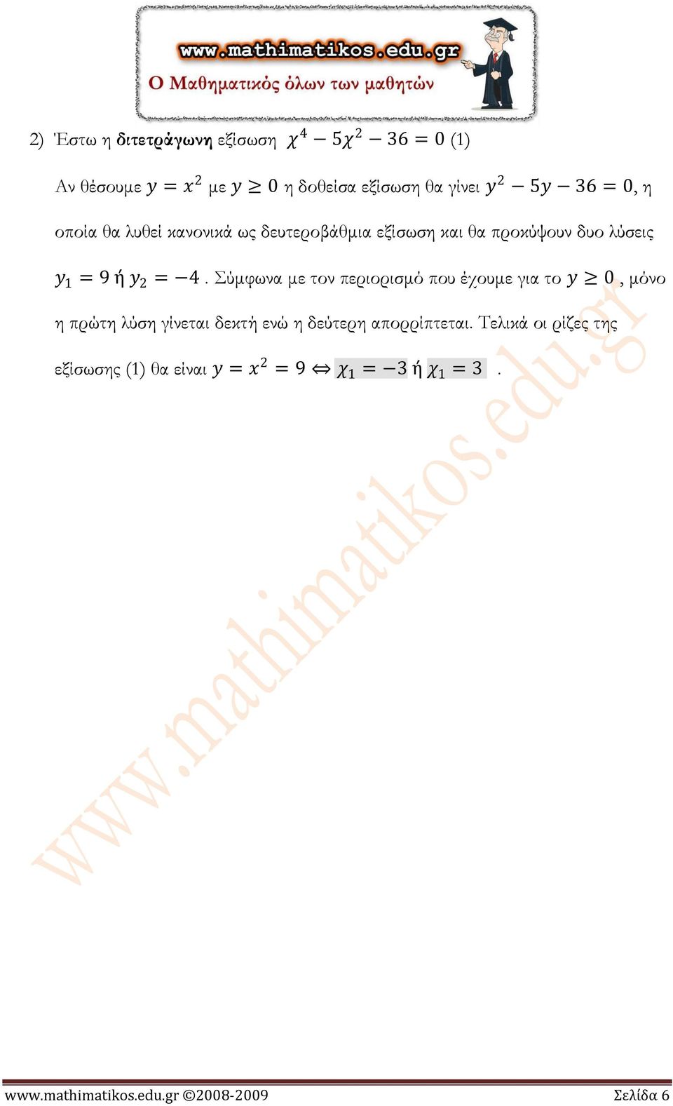 Σύμφωνα με τον περιορισμό που έχουμε για το y 0, μόνο η πρώτη λύση γίνεται δεκτή ενώ η δεύτερη απορρίπτεται.