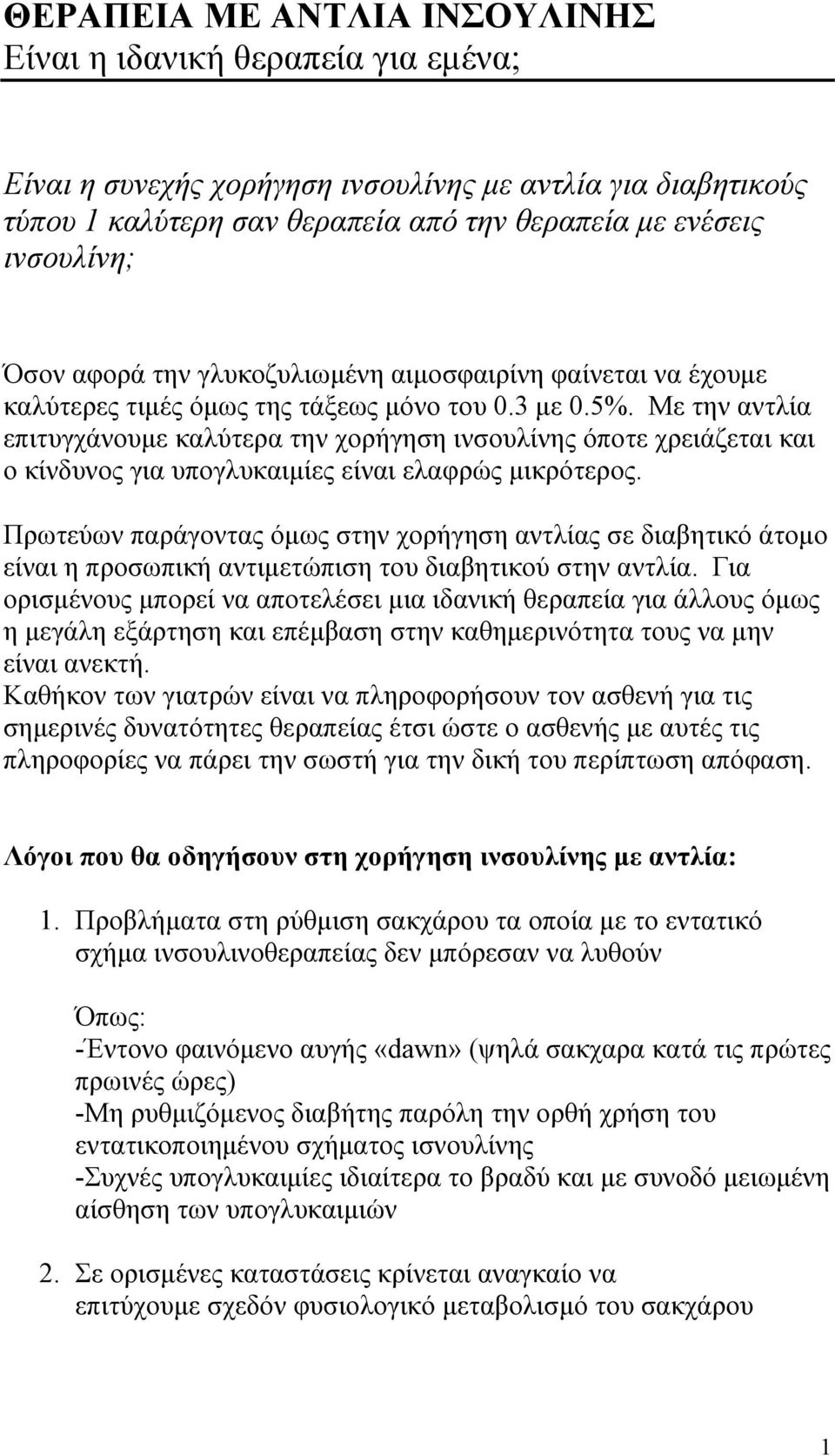 Με την αντλία επιτυγχάνουμε καλύτερα την χορήγηση ινσουλίνης όποτε χρειάζεται και ο κίνδυνος για υπογλυκαιμίες είναι ελαφρώς μικρότερος.