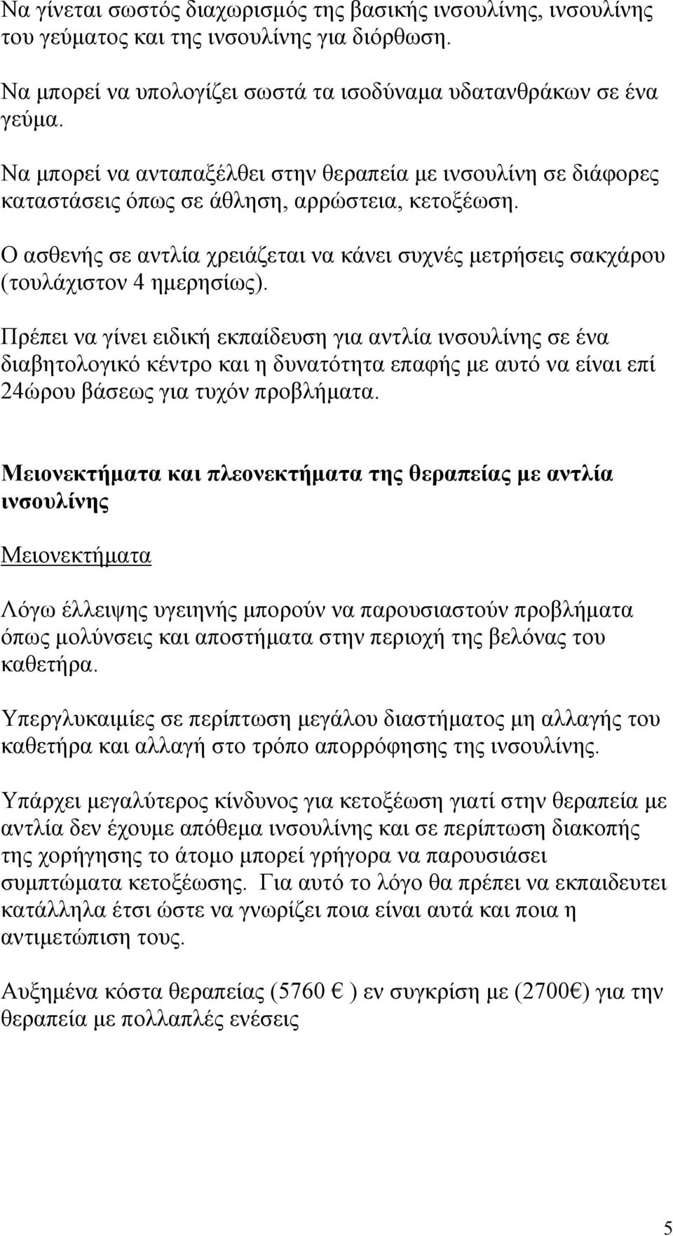 Ο ασθενής σε αντλία χρειάζεται να κάνει συχνές μετρήσεις σακχάρου (τουλάχιστον 4 ημερησίως).