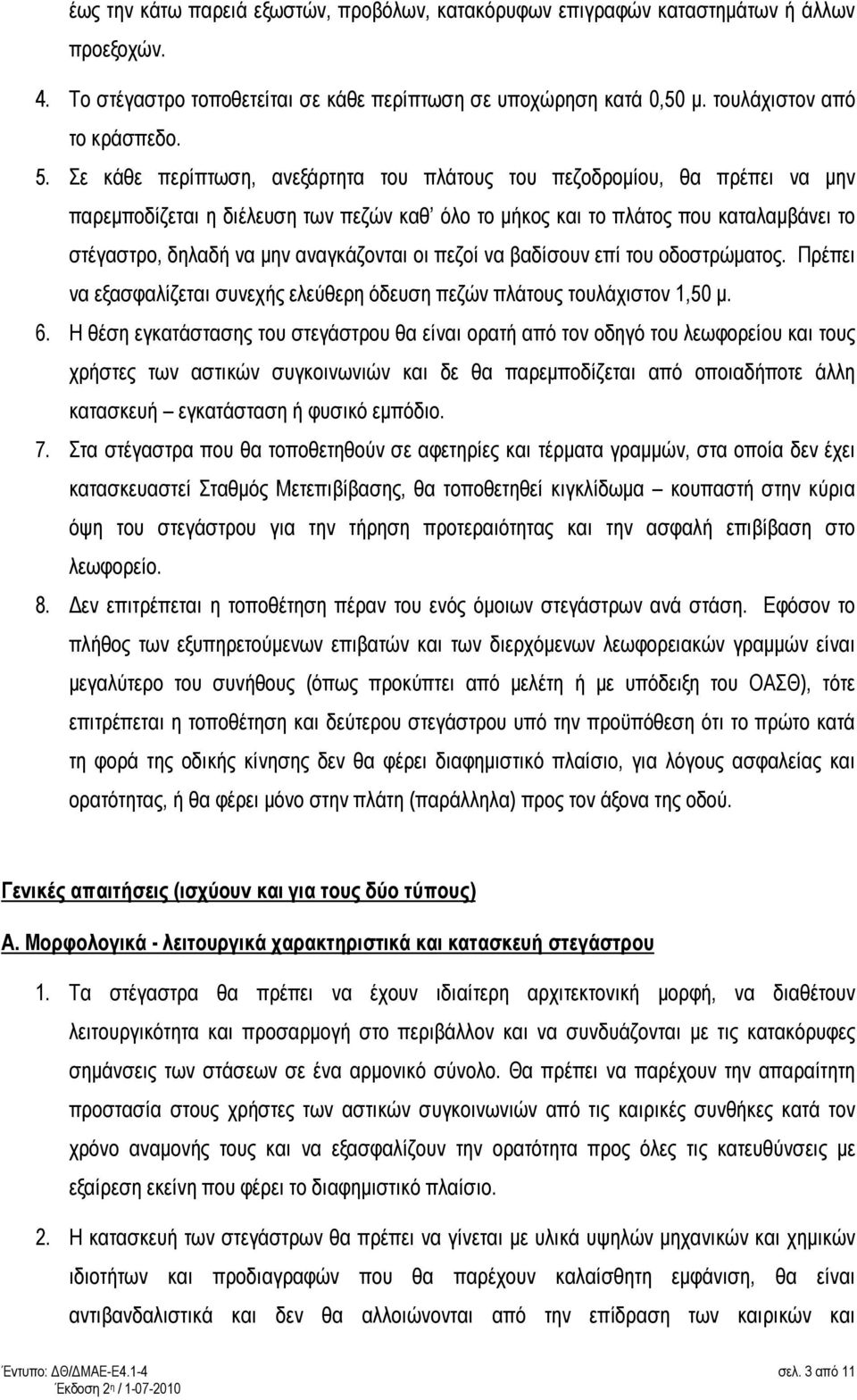 αναγκάζονται οι πεζοί να βαδίσουν επί του οδοστρώµατος. Πρέπει να εξασφαλίζεται συνεχής ελεύθερη όδευση πεζών πλάτους τουλάχιστον 1,50 µ. 6.