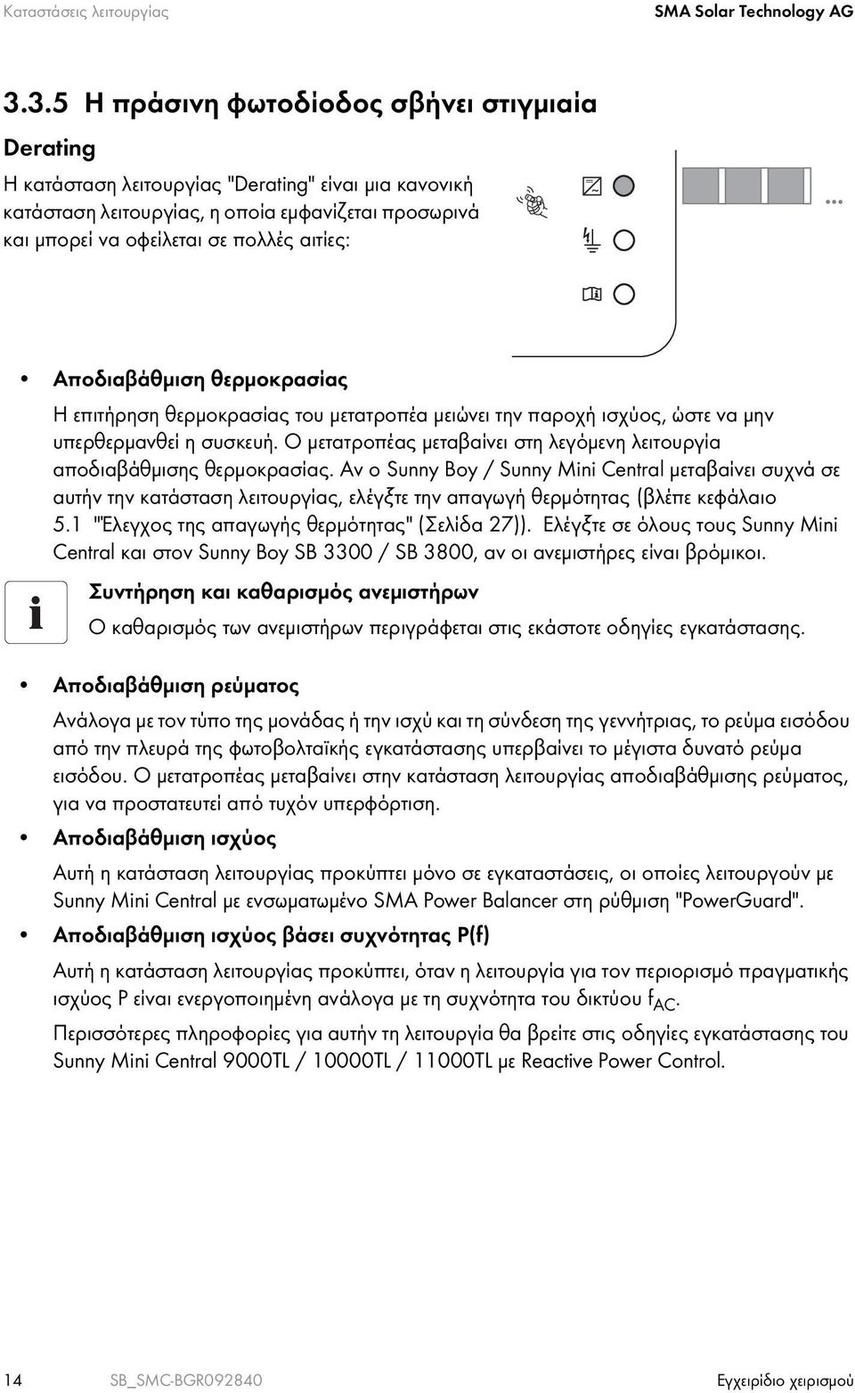 Αποδιαβάθμιση θερμοκρασίας Η επιτήρηση θερμοκρασίας του μετατροπέα μειώνει την παροχή ισχύος, ώστε να μην υπερθερμανθεί η συσκευή.