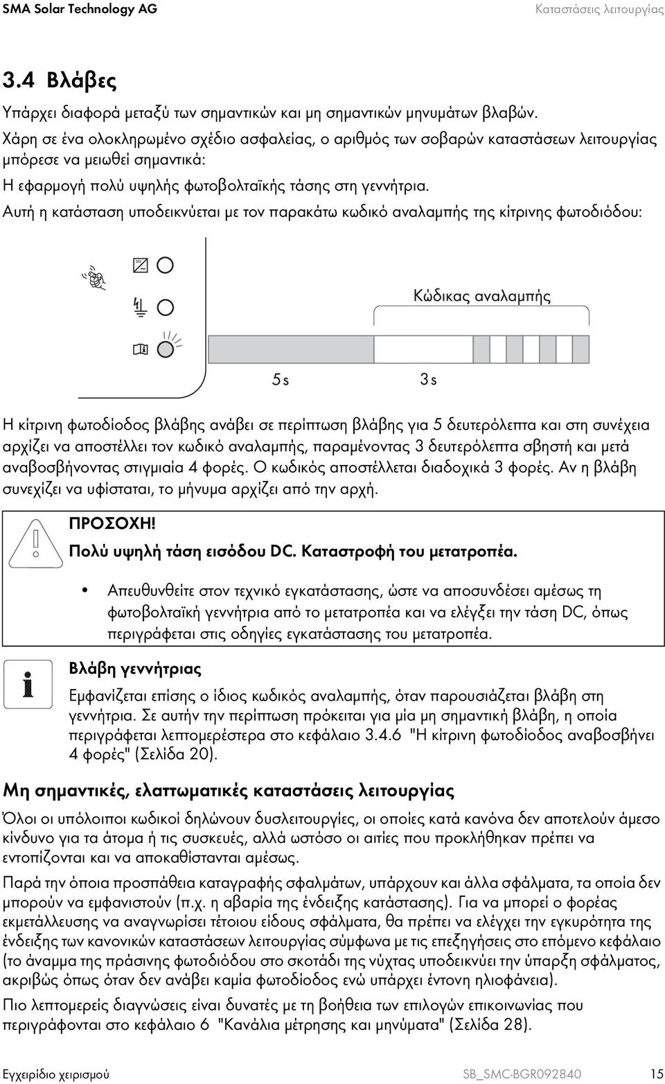 Αυτή η κατάσταση υποδεικνύεται με τον παρακάτω κωδικό αναλαμπής της κίτρινης φωτοδιόδου: Η κίτρινη φωτοδίοδος βλάβης ανάβει σε περίπτωση βλάβης για 5 δευτερόλεπτα και στη συνέχεια αρχίζει να