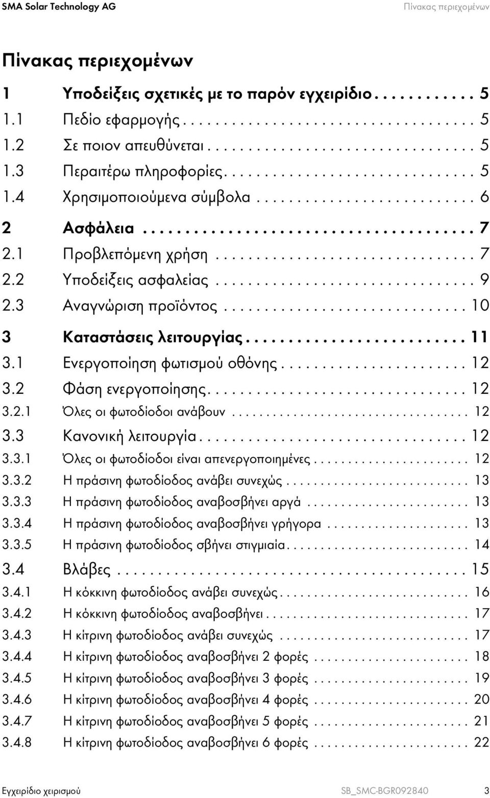 1 Προβλεπόμενη χρήση................................ 7 2.2 Υποδείξεις ασφαλείας................................ 9 2.3 Αναγνώριση προϊόντος.............................. 10 3 Καταστάσεις λειτουργίας.