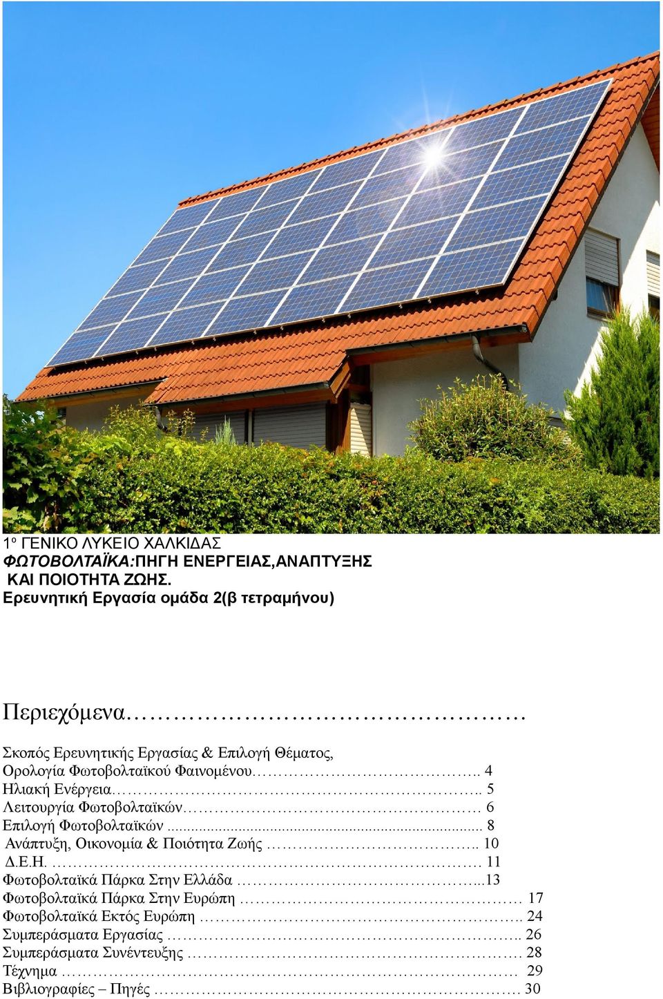 . 4 Ηλιακή Ενέργεια.. 5 Λειτουργία Φωτοβολταϊκών 6 Επιλογή Φωτοβολταϊκών... 8 Ανάπτυξη, Οικονομία & Ποιότητα Ζωής.. 10 Δ.Ε.Η.. 11 Φωτοβολταϊκά Πάρκα Στην Ελλάδα.