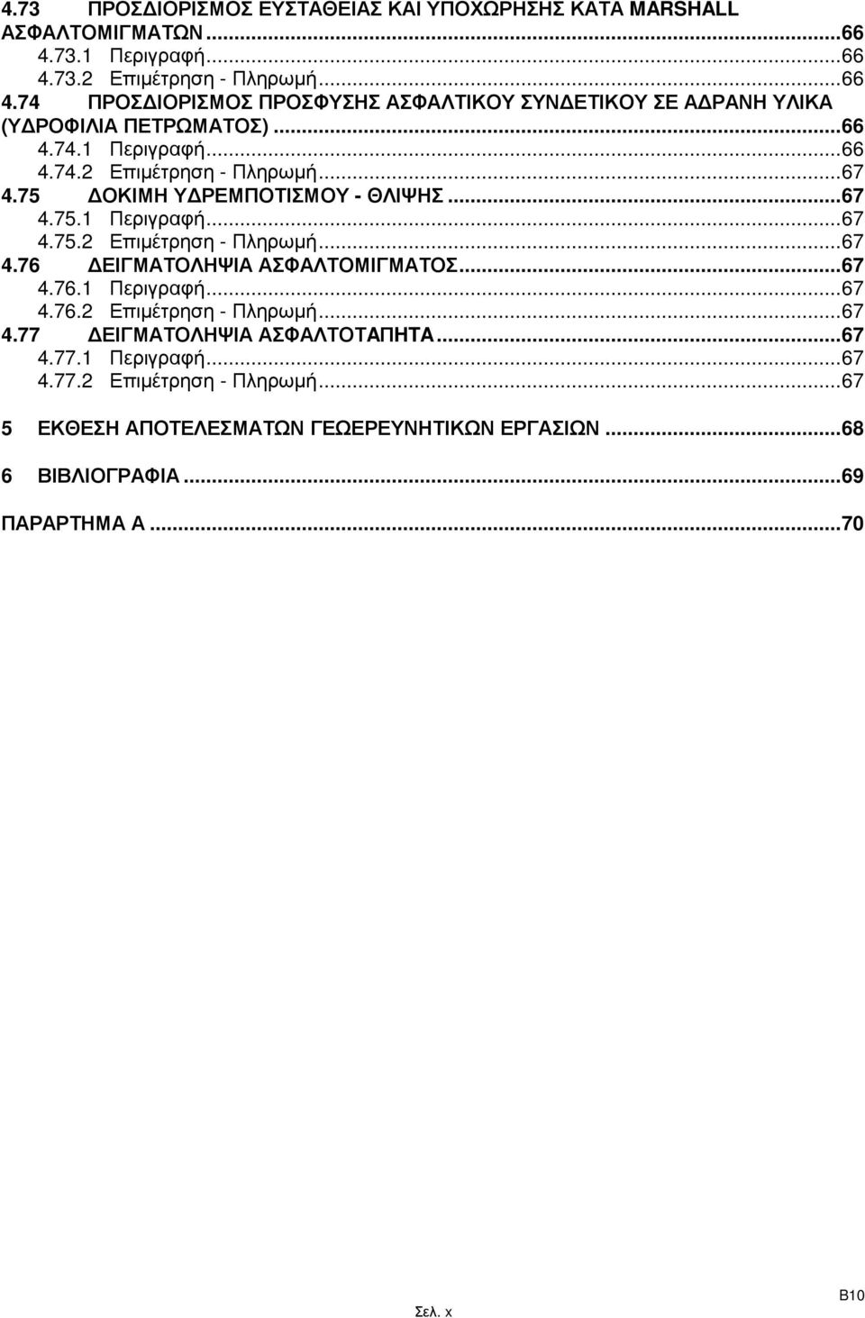 75 ΟΚΙΜΗ Υ ΡΕΜΠΟΤΙΣΜΟΥ - ΘΛΙΨΗΣ...67 4.75.1 Περιγραφή...67 4.75.2 Επιµέτρηση - Πληρωµή...67 4.76 ΕΙΓΜΑΤΟΛΗΨΙΑ ΑΣΦΑΛΤΟΜΙΓΜΑΤΟΣ...67 4.76.1 Περιγραφή...67 4.76.2 Επιµέτρηση - Πληρωµή...67 4.77 ΕΙΓΜΑΤΟΛΗΨΙΑ ΑΣΦΑΛΤΟΤAΠHTA.