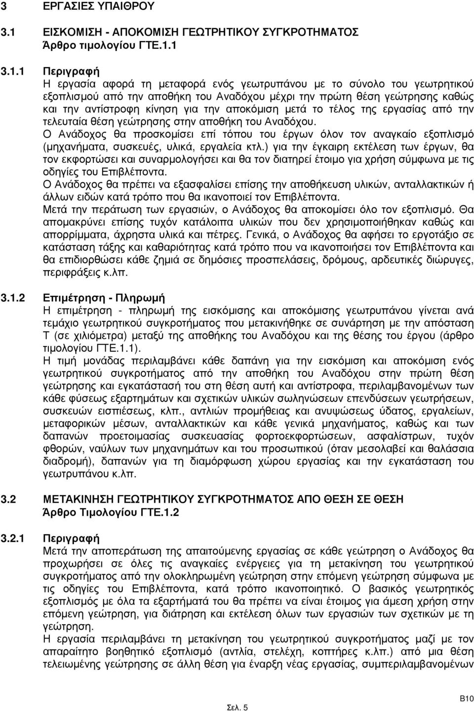 1 3.1.1 Περιγραφή Η εργασία αφορά τη µεταφορά ενός γεωτρυπάνου µε το σύνολο του γεωτρητικού εξοπλισµού από την αποθήκη του Αναδόχου µέχρι την πρώτη θέση γεώτρησης καθώς και την αντίστροφη κίνηση για