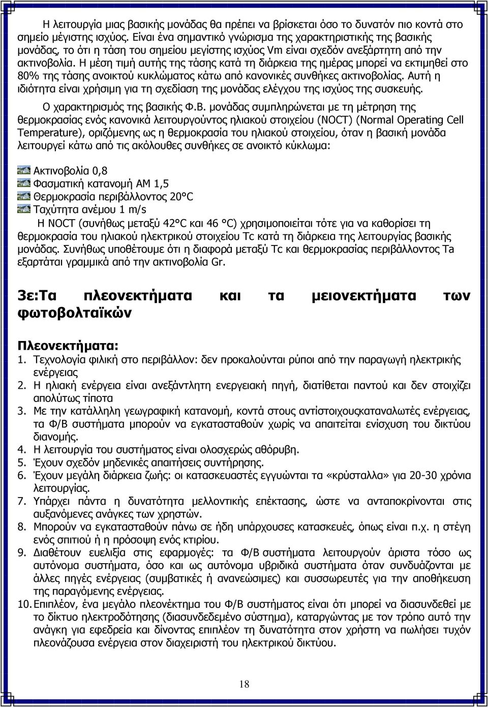 Η μέση τιμή αυτής της τάσης κατά τη διάρκεια της ημέρας μπορεί να εκτιμηθεί στο 80% της τάσης ανοικτού κυκλώματος κάτω από κανονικές συνθήκες ακτινοβολίας.