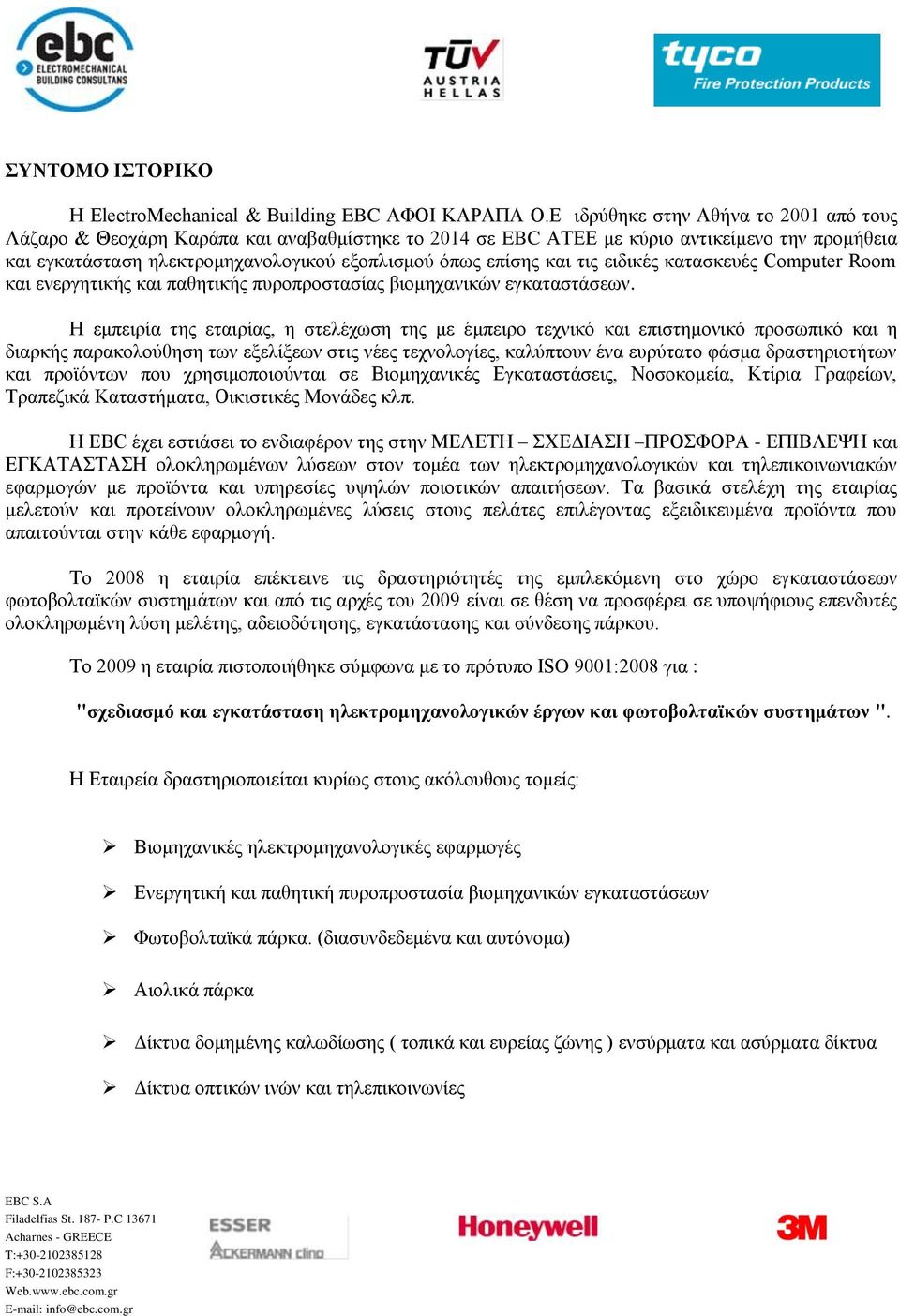 τις ειδικές κατασκευές Computer Room και ενεργητικής και παθητικής πυροπροστασίας βιομηχανικών εγκαταστάσεων.