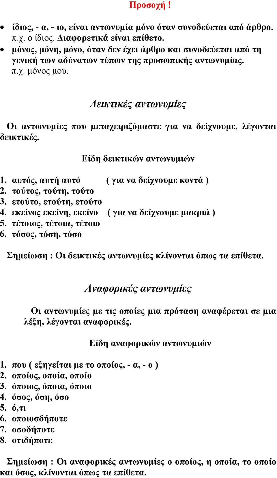 Δεικτικές αντωνυμίες Οι αντωνυμίες που μεταχειριζόμαστε για να δείχνουμε, λέγονται δεικτικές. Είδη δεικτικών αντωνυμιών 1. αυτός, αυτή αυτό ( για να δείχνουμε κοντά ) 2. τούτος, τούτη, τούτο 3.