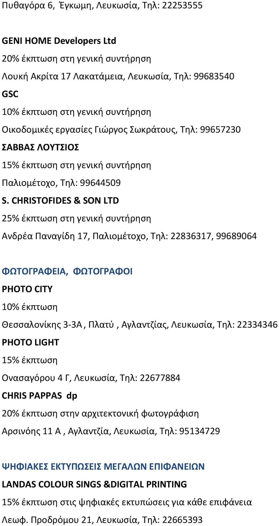 CHRISTOFIDES & SON LTD 25% έκπτωση στη γενική συντήρηση Ανδρέα Παναγίδη 17, Παλιομέτοχο, Τηλ: 22836317, 99689064 ΦΩΤΟΓΡΑΦΕΙΑ, ΦΩΤΟΓΡΑΦΟΙ PHOTO CITY Θεσσαλονίκης 3-3Α, Πλατύ, Αγλαντζίας, Λευκωσία,