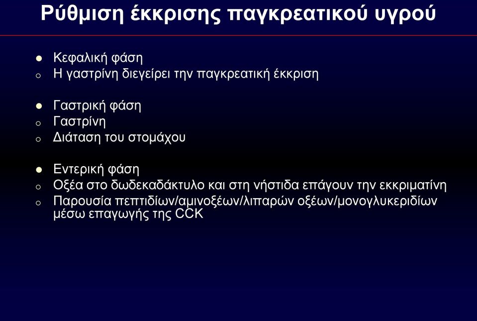 φάση o Οξέα στο δωδεκαδάκτυλο και στη νήστιδα επάγουν την εκκριματίνη o