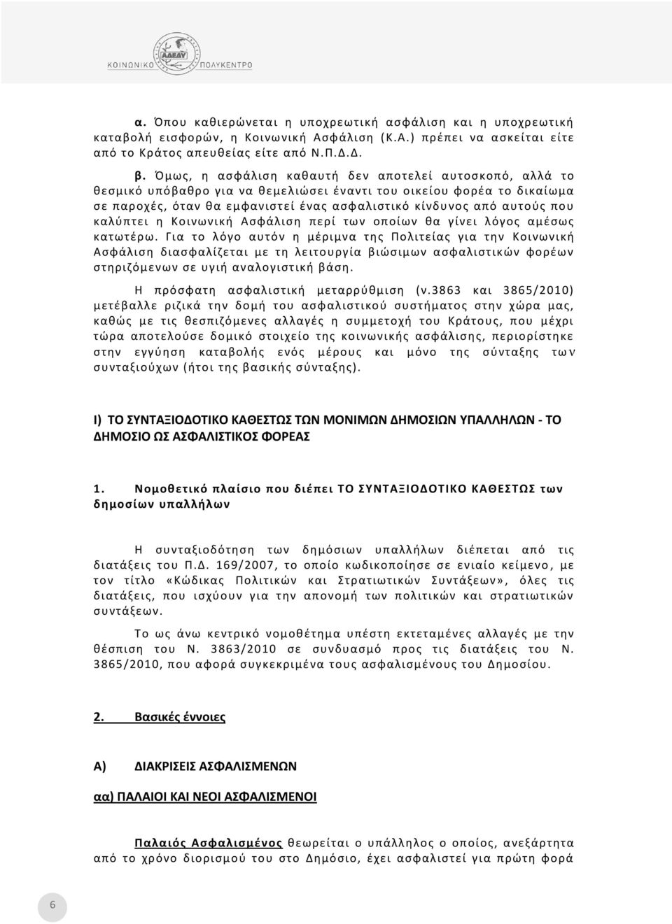 που καλύπτει η Κοινωνική Ασφάλιση περί των οποίων θα γίνει λόγος αμέσως κατωτέρω.