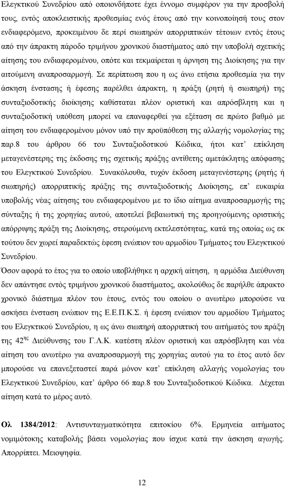 αιτούμενη αναπροσαρμογή.