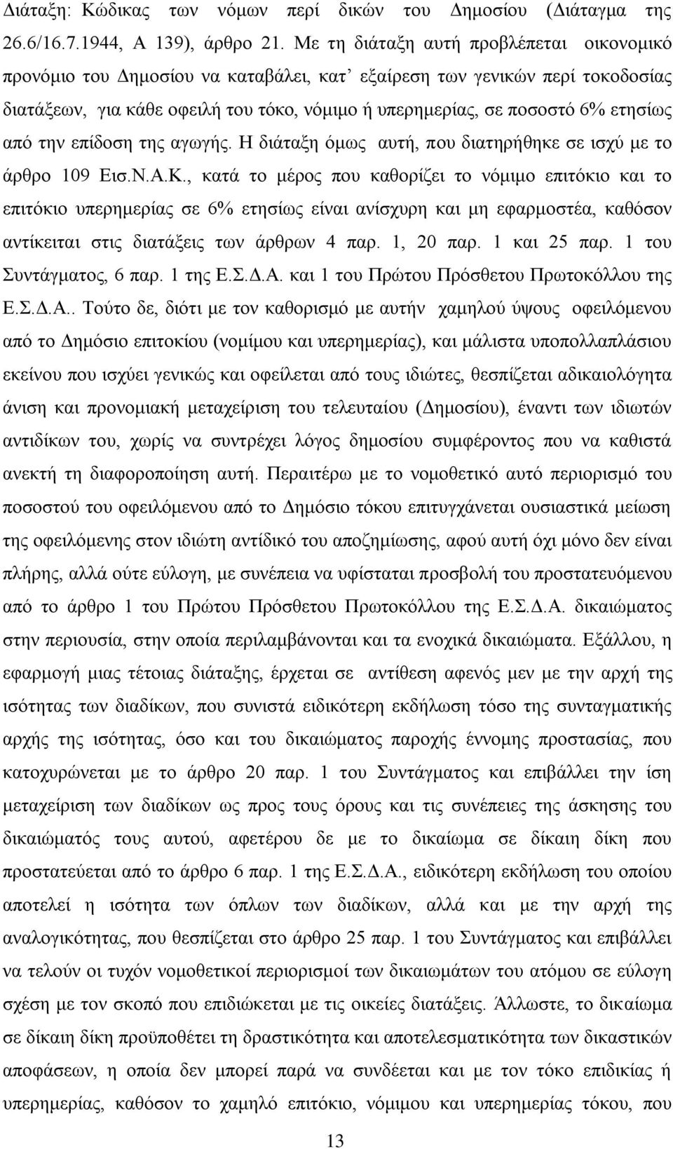 από την επίδοση της αγωγής. Η διάταξη όμως αυτή, που διατηρήθηκε σε ισχύ με το άρθρο 109 Εισ.Ν.Α.Κ.