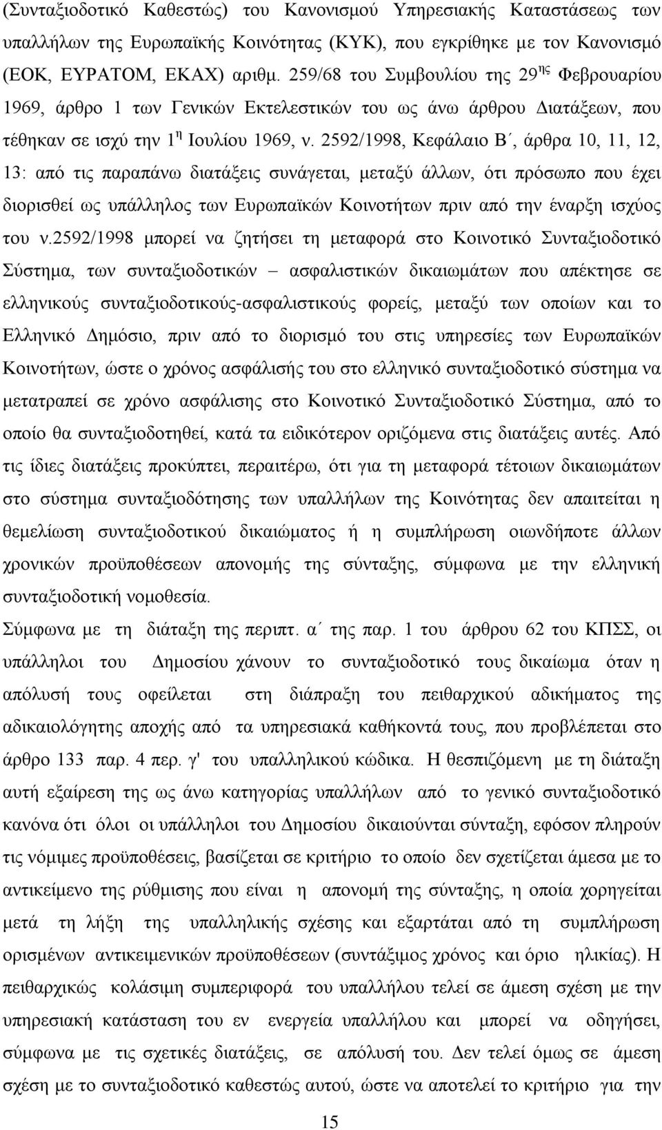 2592/1998, Κεφάλαιο Β, άρθρα 10, 11, 12, 13: από τις παραπάνω διατάξεις συνάγεται, μεταξύ άλλων, ότι πρόσωπο που έχει διορισθεί ως υπάλληλος των Ευρωπαϊκών Κοινοτήτων πριν από την έναρξη ισχύος του ν.