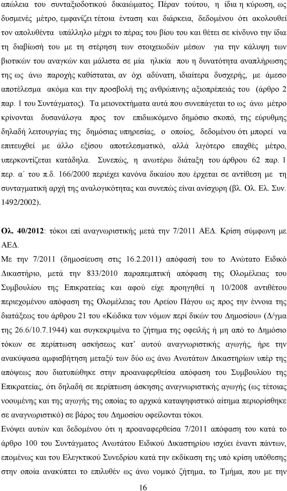 διαβίωσή του με τη στέρηση των στοιχειωδών μέσων για την κάλυψη των βιοτικών του αναγκών και μάλιστα σε μία ηλικία που η δυνατότητα αναπλήρωσης της ως άνω παροχής καθίσταται, αν όχι αδύνατη,
