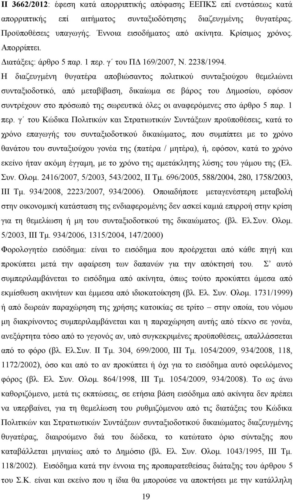 Η διαζευγμένη θυγατέρα αποβιώσαντος πολιτικού συνταξιούχου θεμελιώνει συνταξιοδοτικό, από μεταβίβαση, δικαίωμα σε βάρος του Δημοσίου, εφόσον συντρέχουν στο πρόσωπό της σωρευτικά όλες οι αναφερόμενες
