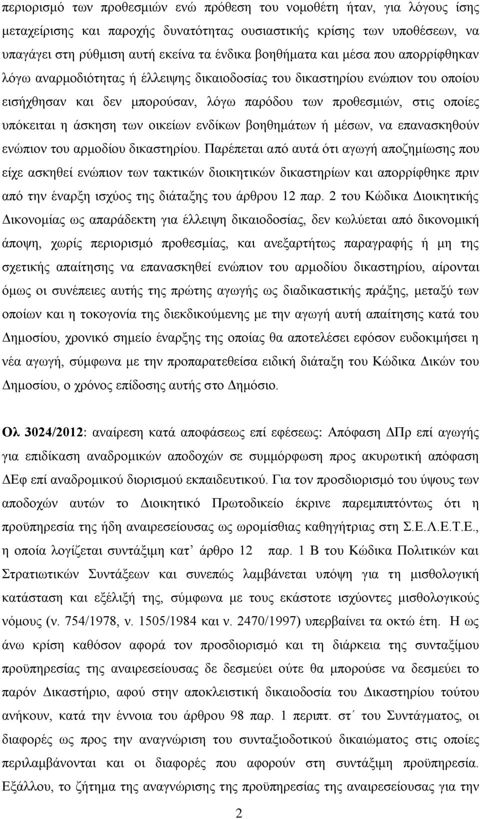 οικείων ενδίκων βοηθημάτων ή μέσων, να επανασκηθούν ενώπιον του αρμοδίου δικαστηρίου.