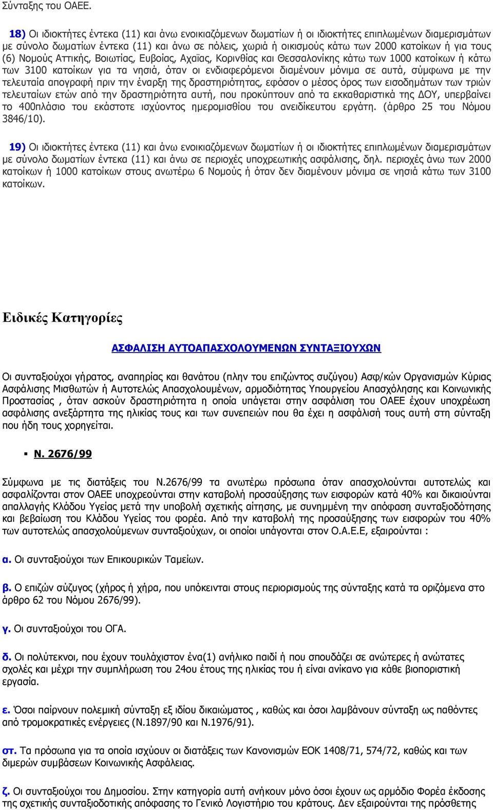 για τους (6) Νομούς Αττικής, Βοιωτίας, Ευβοίας, Αχαϊας, Κορινθίας και Θεσσαλονίκης κάτω των 1000 κατοίκων ή κάτω των 3100 κατοίκων για τα νησιά, όταν οι ενδιαφερόμενοι διαμένουν μόνιμα σε αυτά,