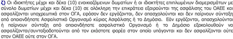 από οποιονδήποτε Ασφαλιστικό Οργανισμό κύριας Ασφάλισης ή το Δημόσιο.