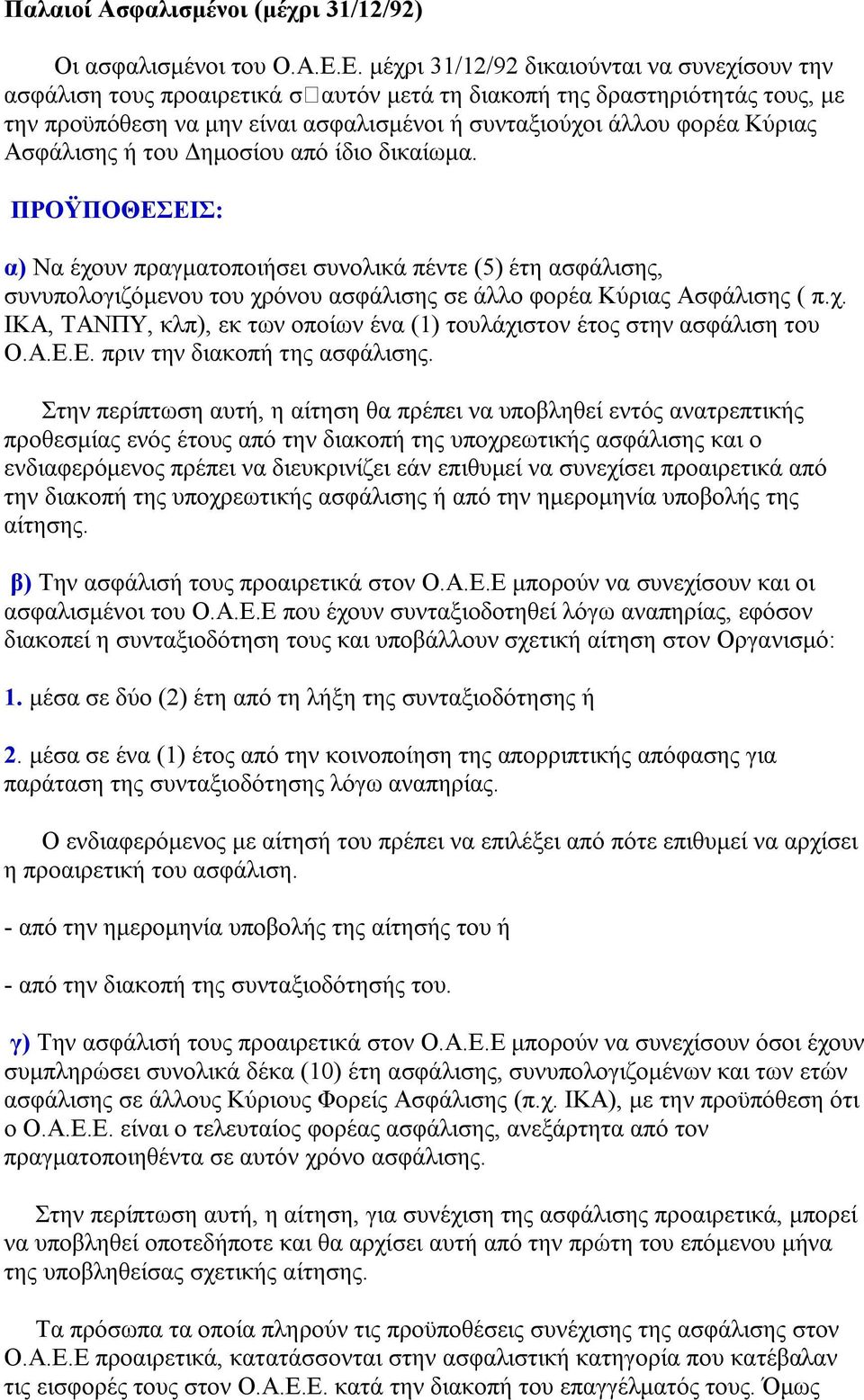 Κύριας Ασφάλισης ή του Δημοσίου από ίδιο δικαίωμα.