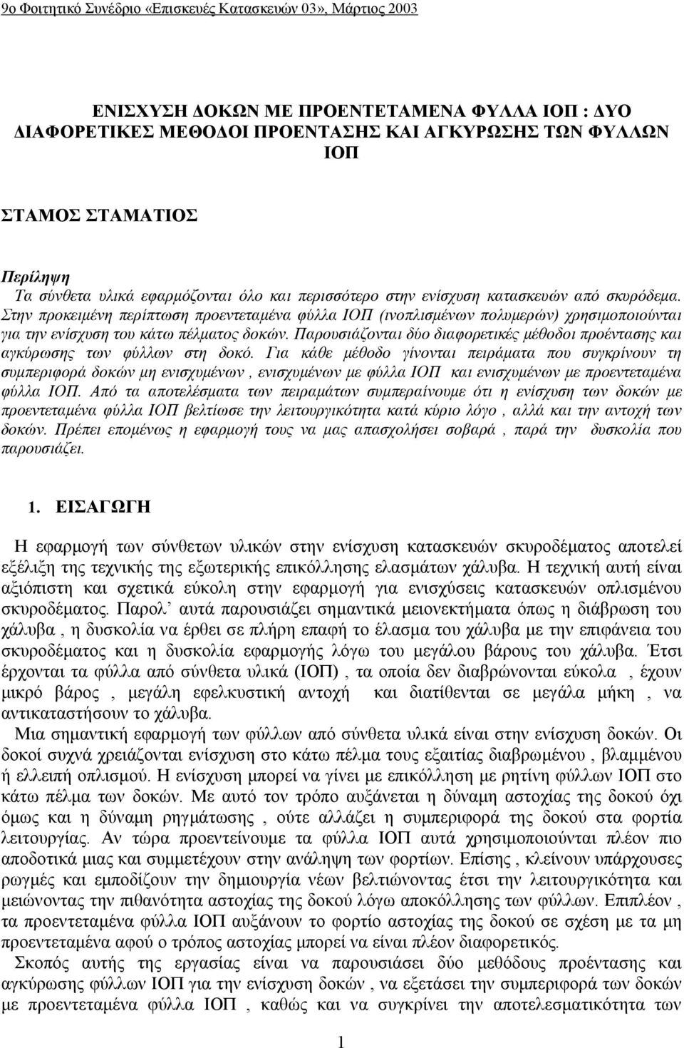 Στην προκειμένη περίπτωση προεντεταμένα φύλλα ΙΟΠ (ινοπλισμένων πολυμερών) χρησιμοποιούνται για την ενίσχυση του κάτω πέλματος δοκών.