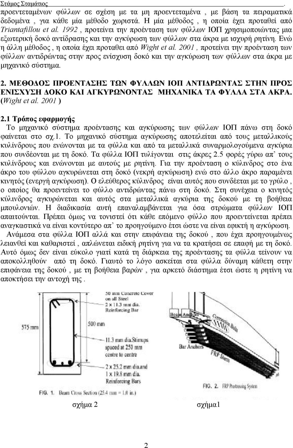 Ενώ η άλλη μέθοδος, η οποία έχει προταθει από Wight et al. 2001, προτείνει την προένταση των φύλλων αντιδρώντας στην προς ενίσχυση δοκό και την αγκύρωση των φύλλων στα άκρα με μηχανικό σύστημα. 2. ΜΕΘΟΔΟΣ ΠΡΟΕΝΤΑΣΗΣ ΤΩΝ ΦΥΛΛΩΝ ΙΟΠ ΑΝΤΙΔΡΩΝΤΑΣ ΣΤΗΝ ΠΡΟΣ ΕΝΙΣΧΥΣΗ ΔΟΚΟ ΚΑΙ ΑΓΚΥΡΩΝΟΝΤΑΣ ΜΗΧΑΝΙΚΑ ΤΑ ΦΥΛΛΑ ΣΤΑ ΑΚΡΑ.