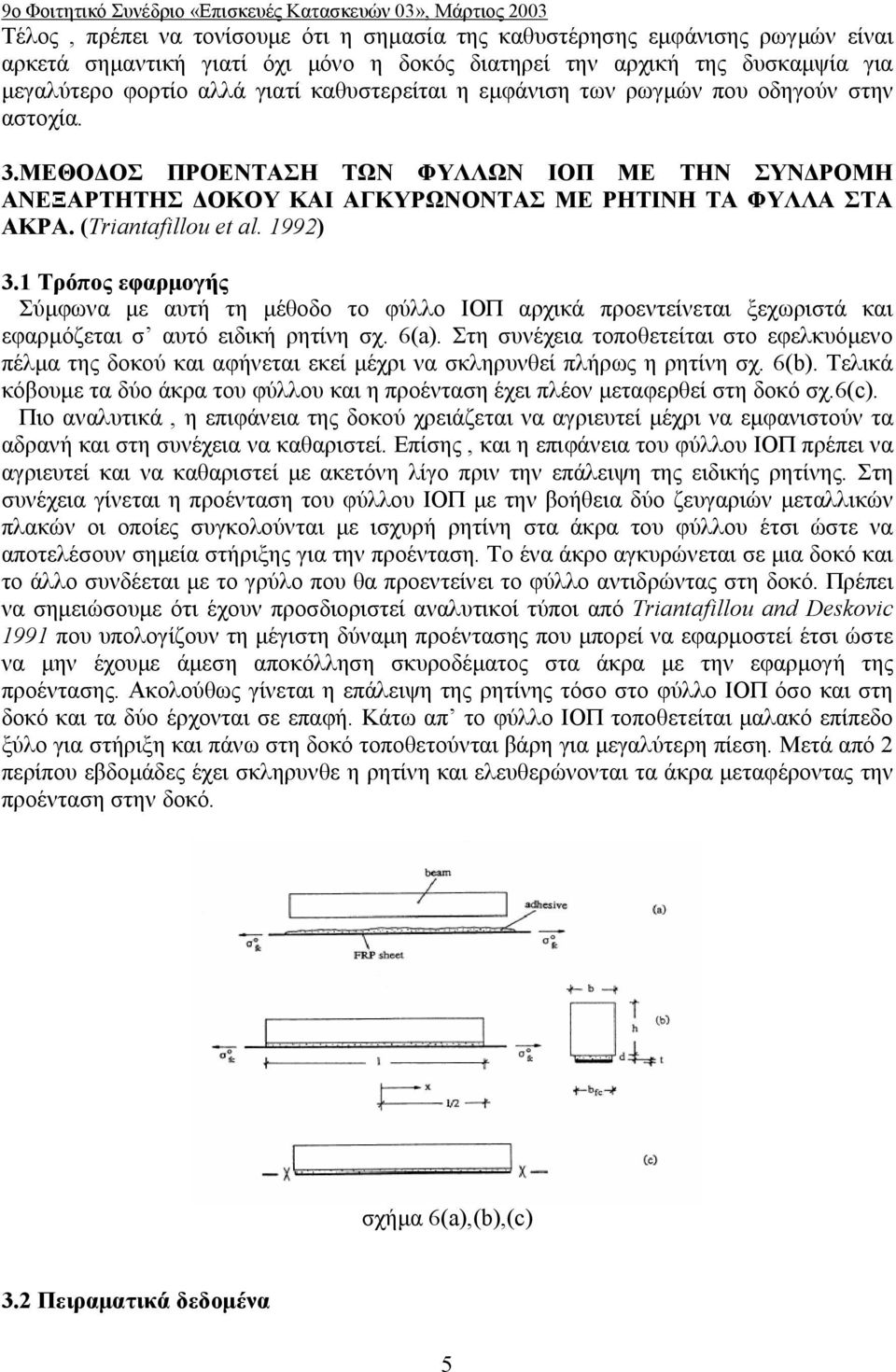 ΜΕΘΟΔΟΣ ΠΡΟΕΝΤΑΣΗ ΤΩΝ ΦΥΛΛΩΝ ΙΟΠ ΜΕ ΤΗΝ ΣΥΝΔΡΟΜΗ ΑΝΕΞΑΡΤΗΤΗΣ ΔΟΚΟΥ ΚΑΙ ΑΓΚΥΡΩΝΟΝΤΑΣ ΜΕ ΡΗΤΙΝΗ ΤΑ ΦΥΛΛΑ ΣΤΑ ΑΚΡΑ. (Triantafillou et al. 1992) 3.