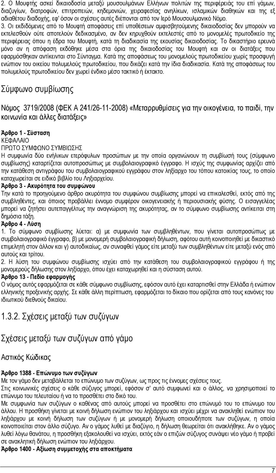 Οι εκδιδόμενες από το Μουφτή αποφάσεις επί υποθέσεων αμφισβητούμενης δικαιοδοσίας δεν μπορούν να εκτελεσθούν ούτε αποτελούν δεδικασμένο, αν δεν κηρυχθούν εκτελεστές από το μονομελές πρωτοδικείο της